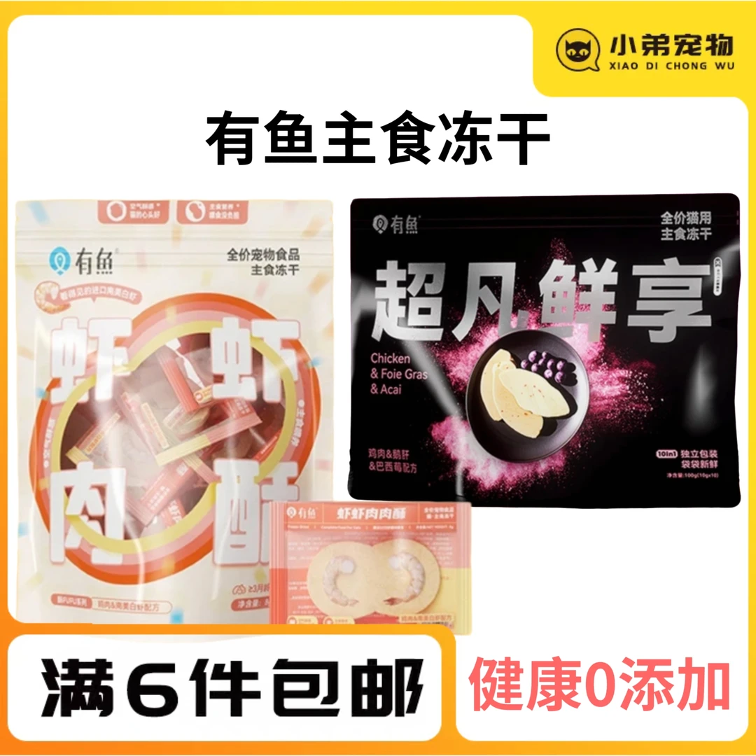 有鱼超凡鲜享全价主食冻干虾虾肉肉酥鹅肝高蛋白增肌低脂