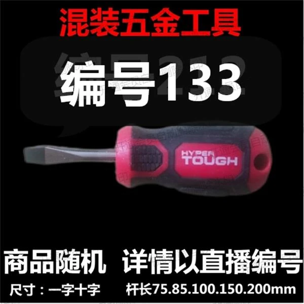 【 133】 混装工具螺丝刀 详情以直播编号为准