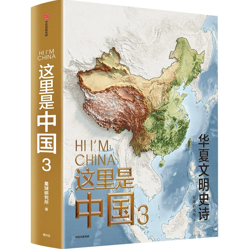 【全新正版】 这里是中国 3 中信出版社 星球研究所 著