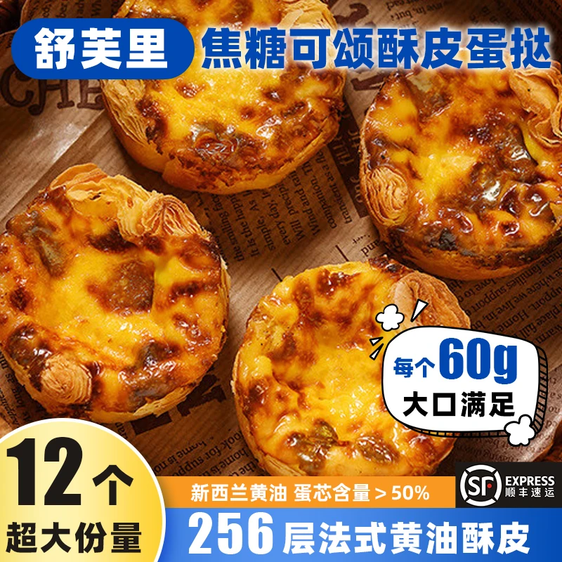 舒芙里焦糖可颂蛋挞爆浆流心空气炸锅半成品下午茶点心240g*3盒