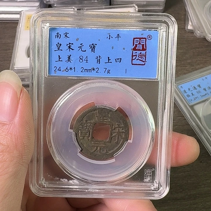 铜A闻博文化皇宋元宝
