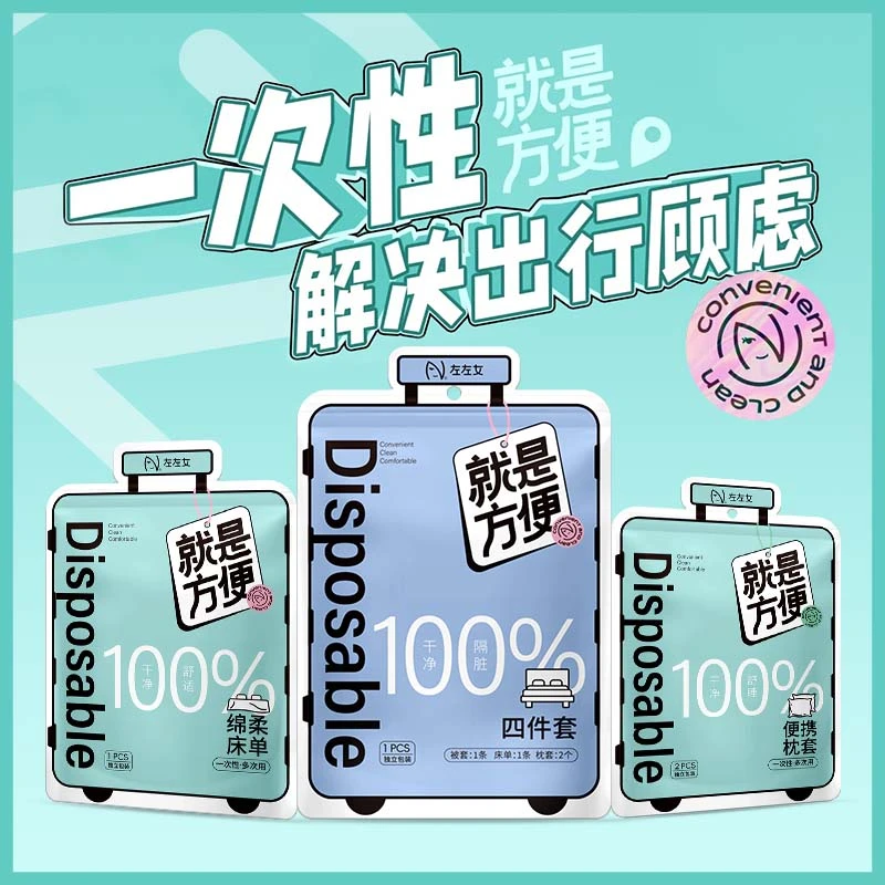 左左女一次性四件套柔软床单被罩旅游酒店宿舍舒适家纺床上用品