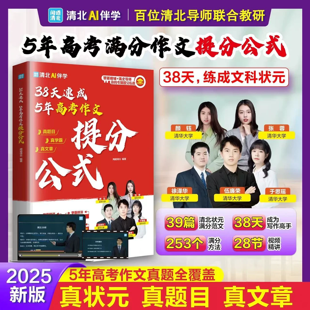 38天速成5年高考作文提分公式正版 5年高考作文真题高考满分作文