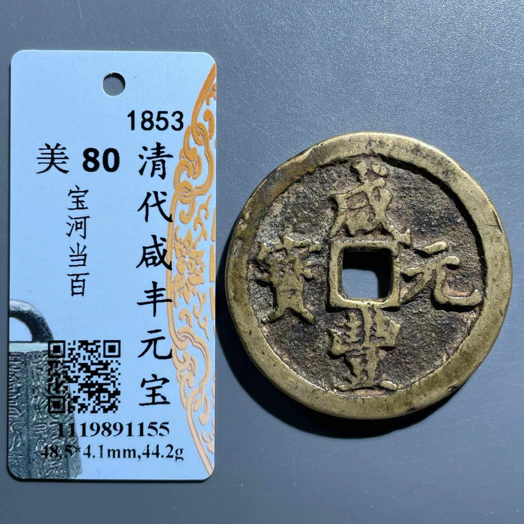 五期8082清代咸丰元宝宝河当百