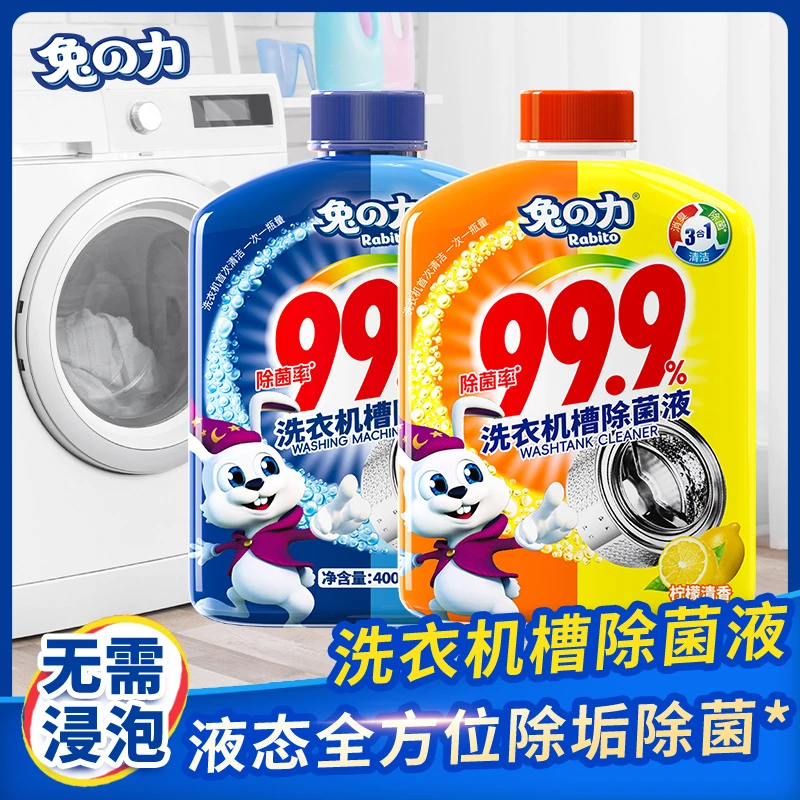 兔力洗衣机清洗剂除菌液滚筒波轮式液体全自动清洁剂槽去污渍神器