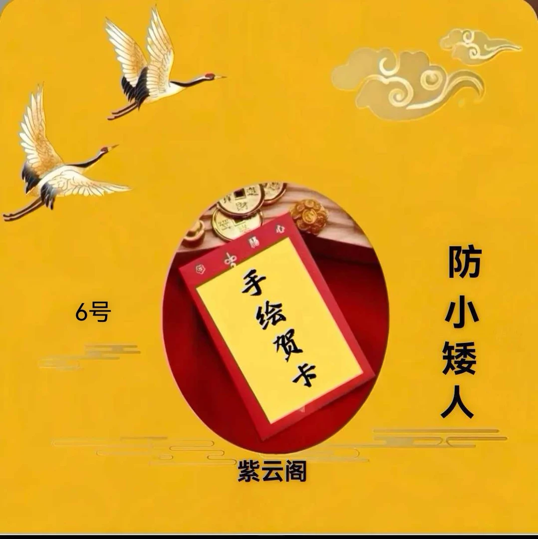 6号  防小仁  天师府【师傅推荐】  贺卡生肖福卡