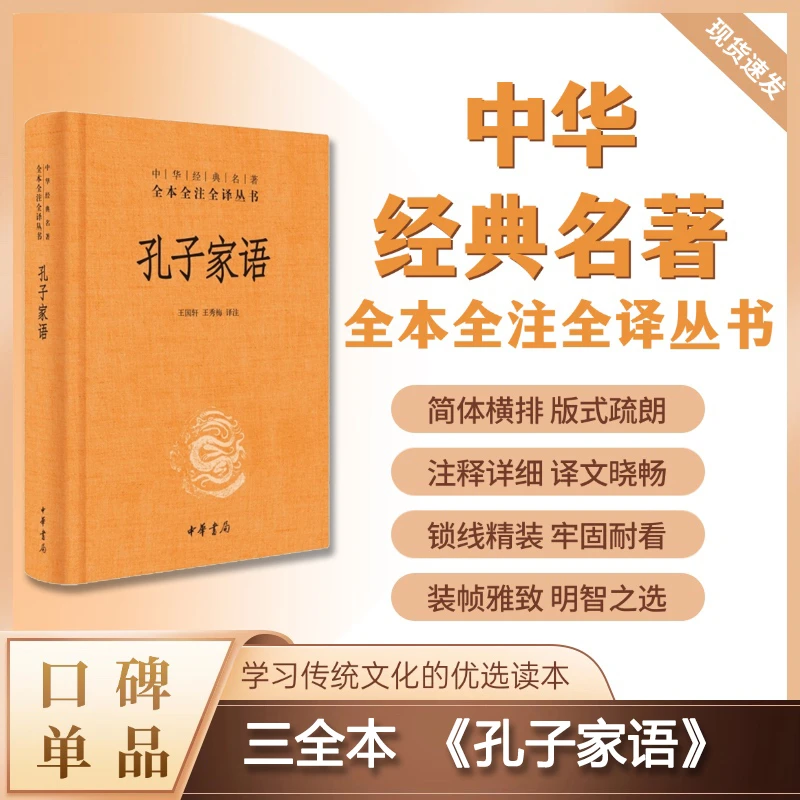 孔子家语（精装）--中华经典名著全本全注全译丛书