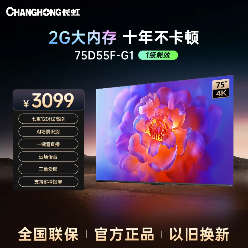 【四川立减20%】长虹电视75D55F-G1 75英寸4K超清2+32GB投屏电视