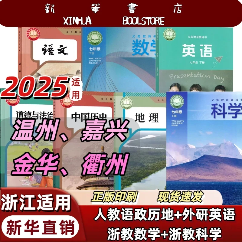 浙江温州2025新版七年级下册全套七本人教语文外研英浙教数学科学