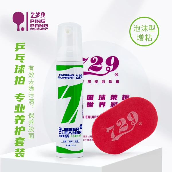 友谊729乒乓球胶皮表面清洗剂增粘剂瓶装泡沫清洗剂套装
