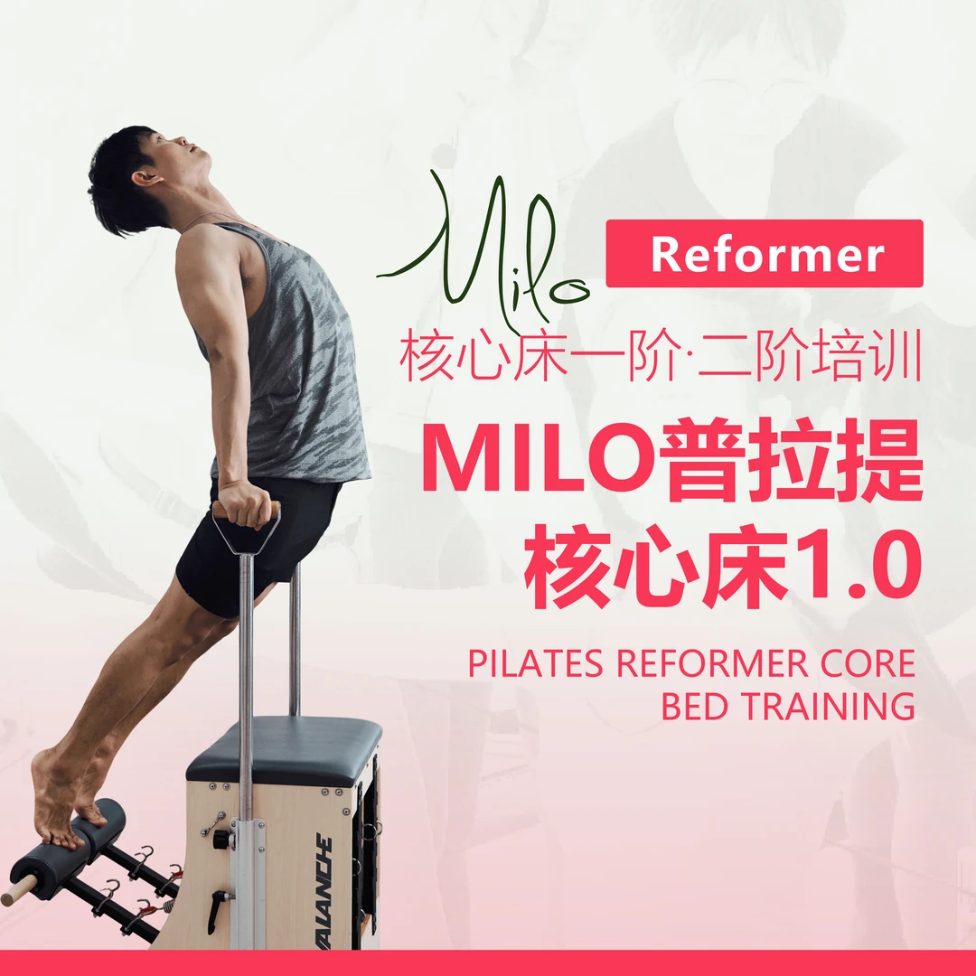Milo普拉提核心床（精讲全集）【留意短信】