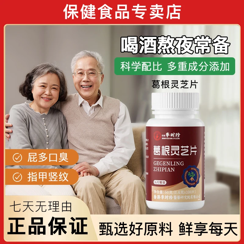 【3瓶300片】葛根灵芝片熬夜加班喝酒应酬草本浓缩中老年人男女通用