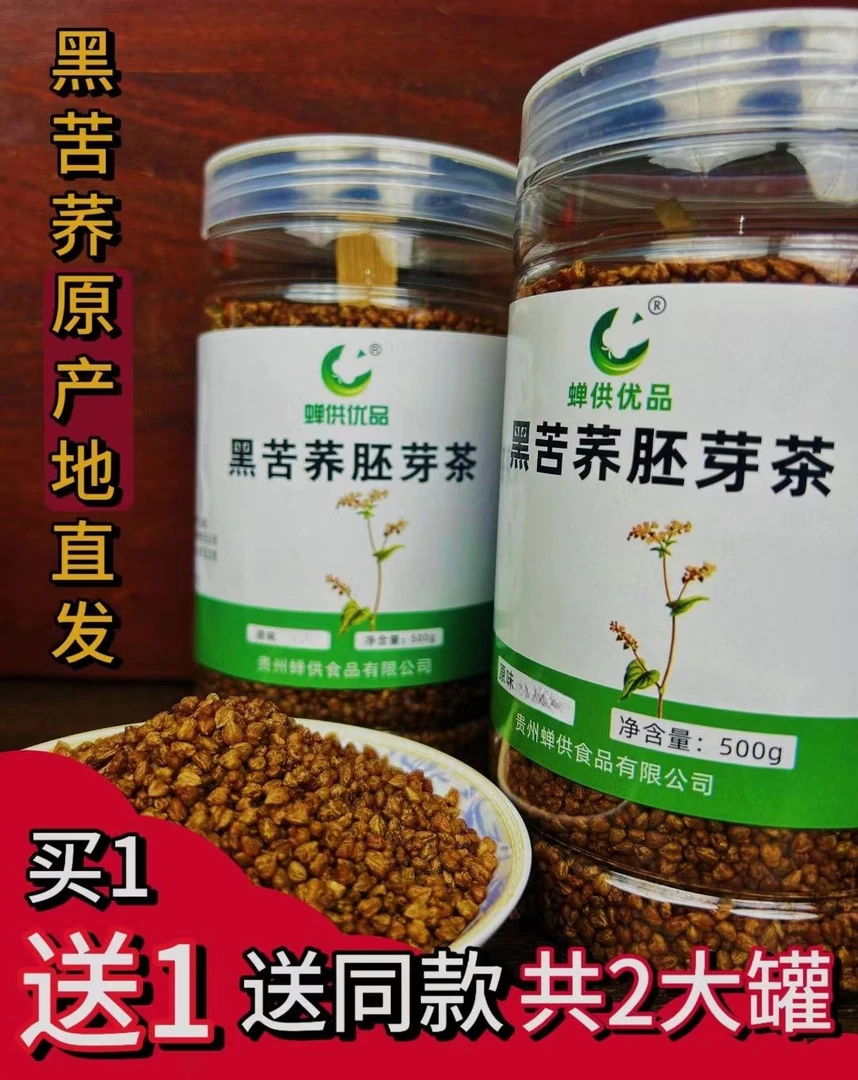 (买一送一)贵州威宁浓郁黑苦荞胚芽茶清香型好茶到手两罐品质