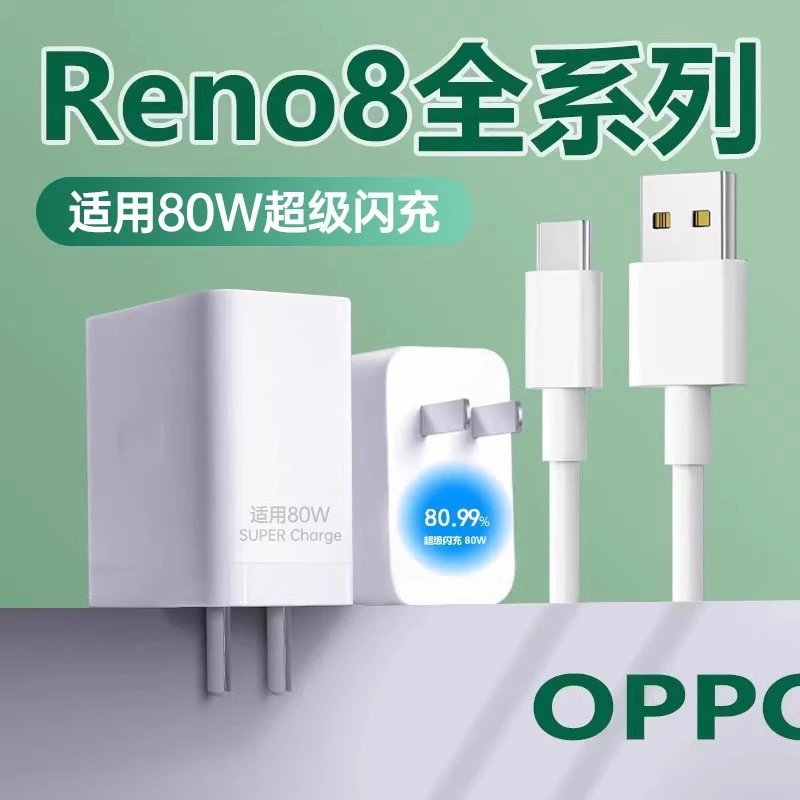 适用oppoReno8充电器原装80W超级快充头OPPOreno8pro手机充电器线
