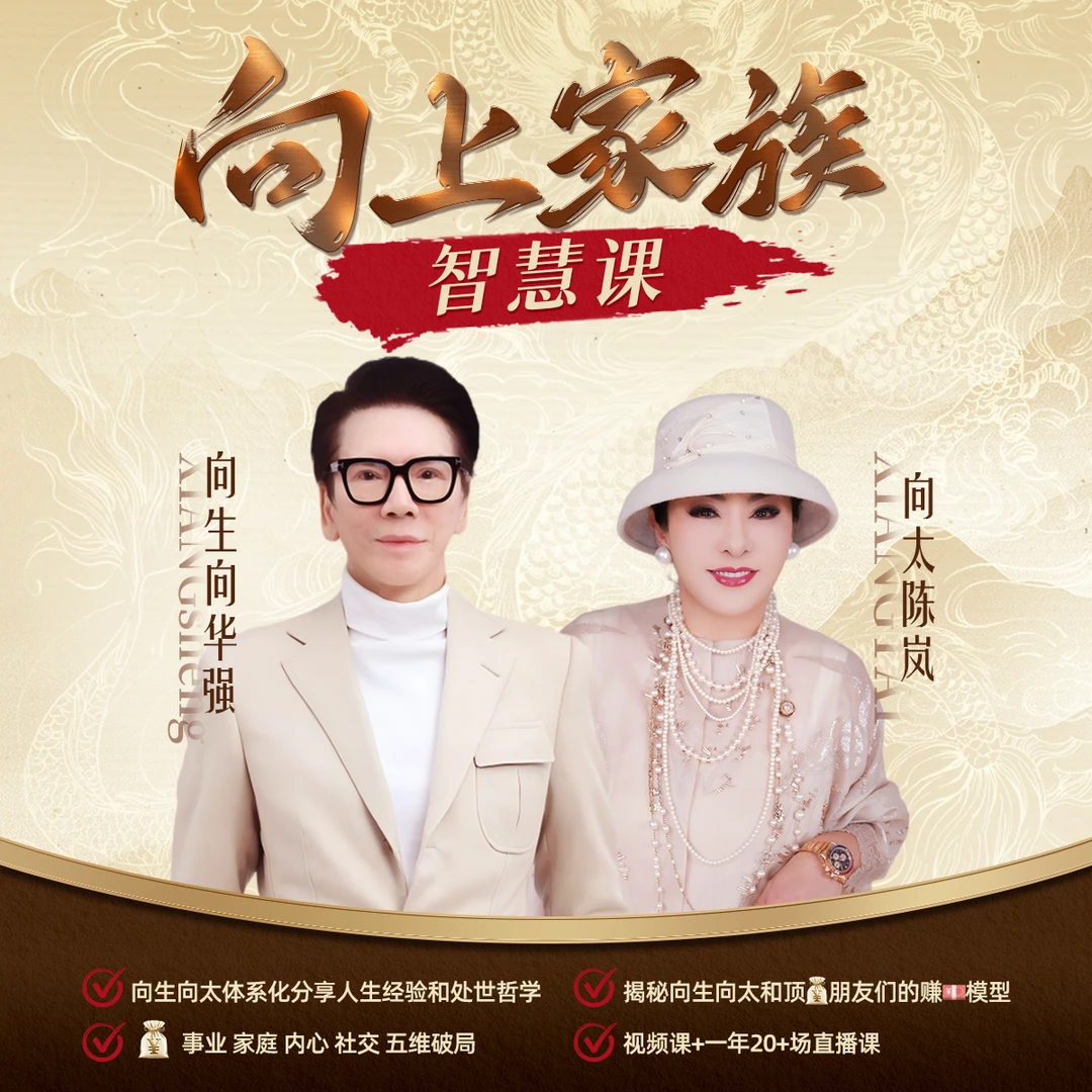 向生：（向上家族智慧课）