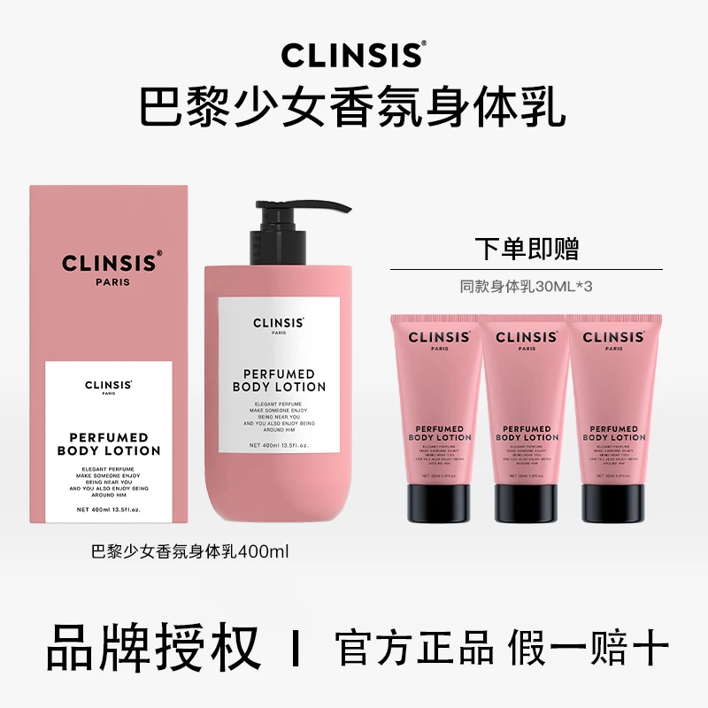 韦雪推荐！ CLINSIS巴黎少女香氛身体乳香体保湿润肤乳持久留香