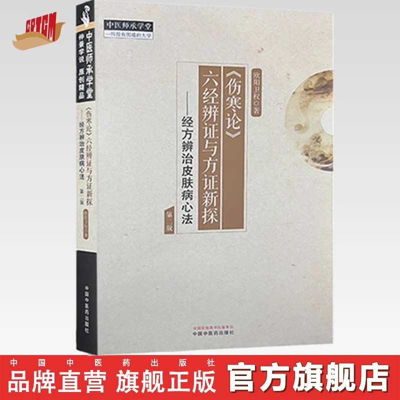 《伤寒论》六经辨证与方证新探:经方辨治皮肤病心法（第二版）