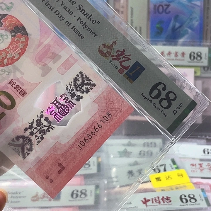 蛇钞68分-0686666108-0168组-尾8