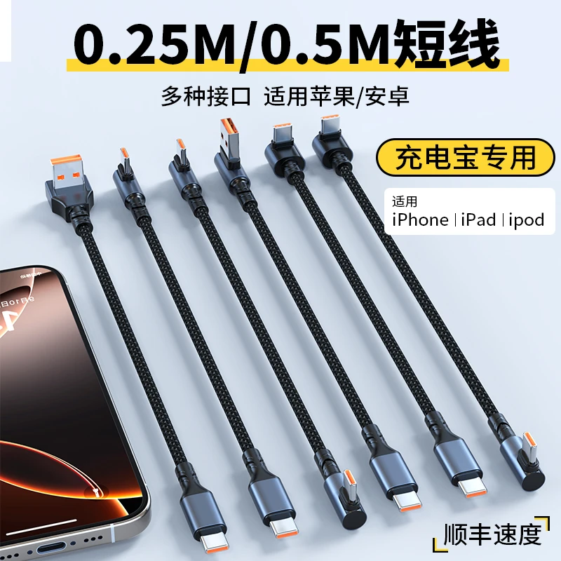 双头type-c数据线25cm充电宝专用快充短线弯头适用安卓苹果iphone