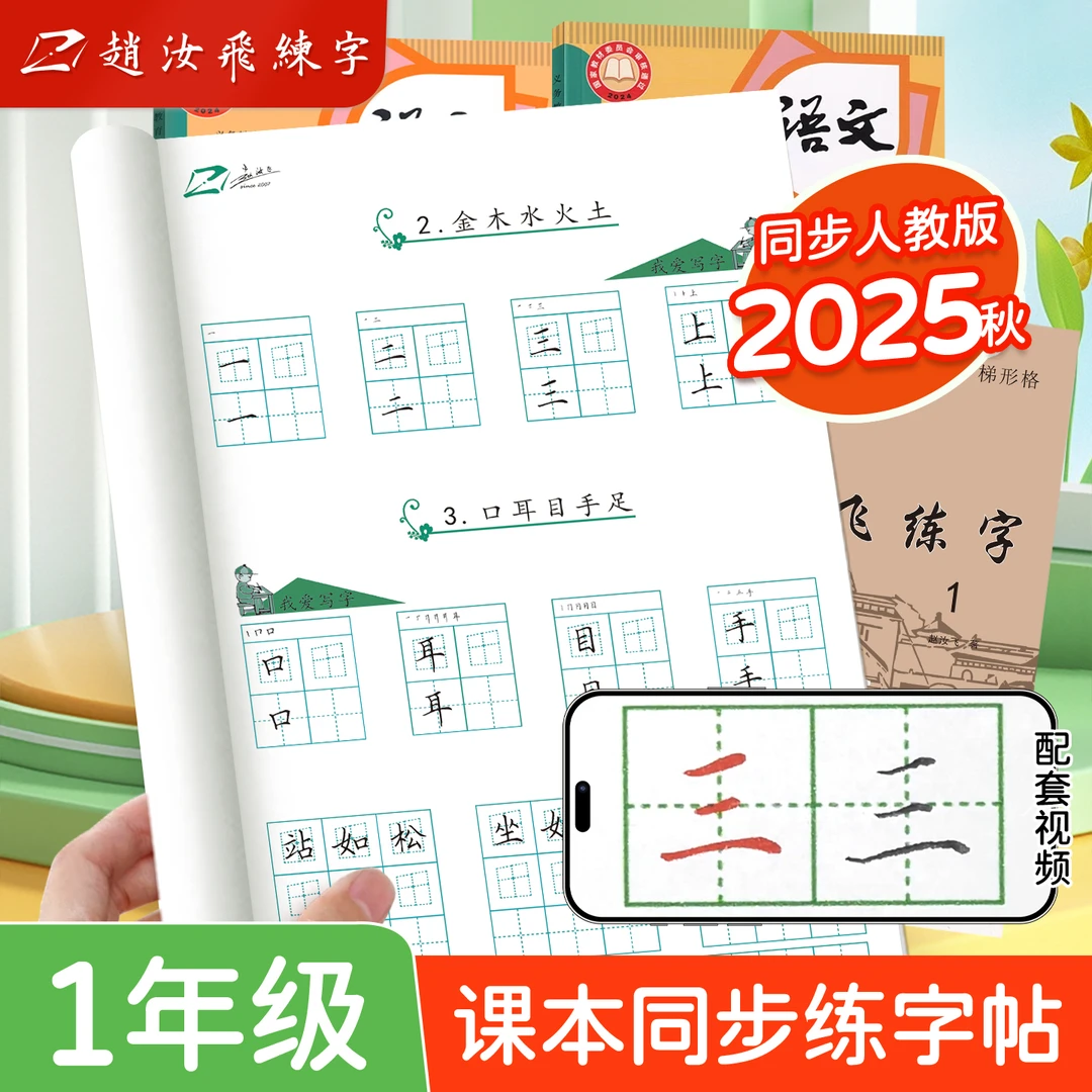 【开学季】赵汝飞2025新款1年级上下册同步生字练字帖学生硬笔写字