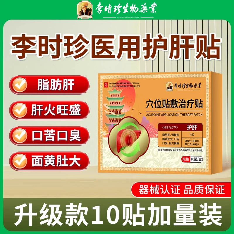 李时珍养肝护肝贴酒精肝脂肪肝熬夜口苦舒肝调理贴逸路康穴位贴敷治疗贴护肝贴10贴升级装