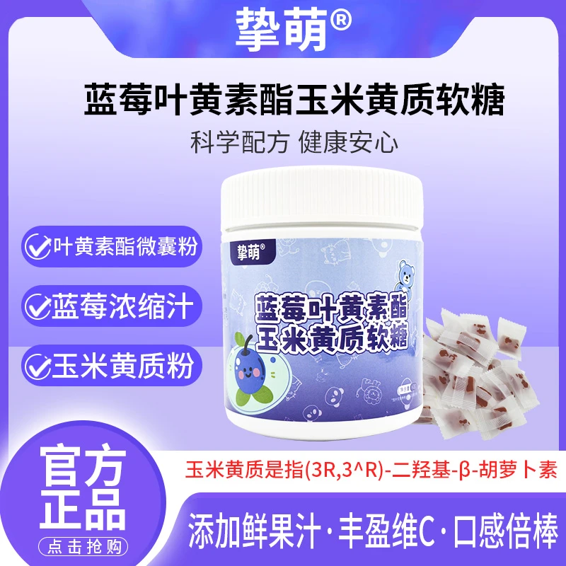 挚萌蓝莓叶黄素酯玉米黄质软糖60g*12瓶儿童成人糖果