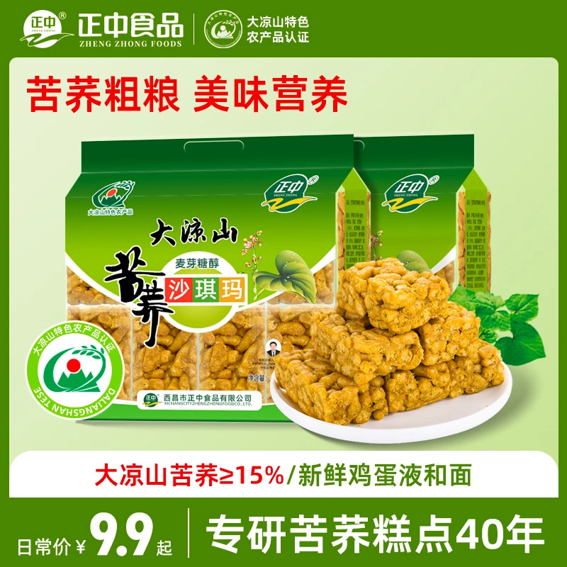 正中苦荞沙琪玛大凉山特色荞麦糕点传统小吃老式休闲馋嘴零食营养