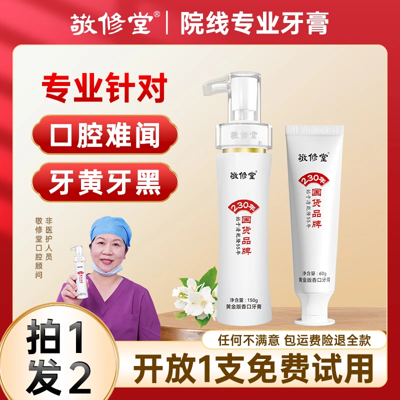 【百年国货品牌】敬修堂牙膏官方旗舰店去黄牙固齿护龈香口持久