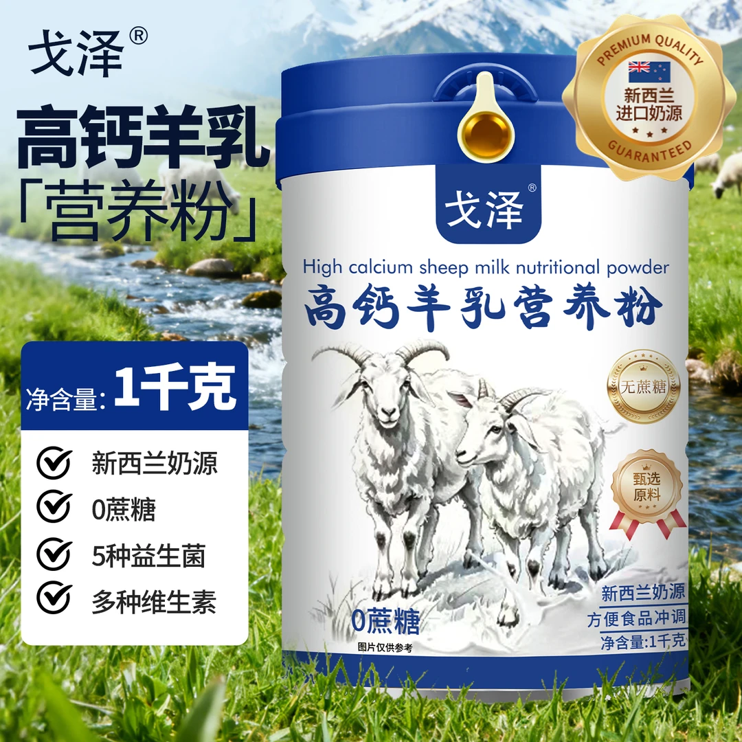 1000g 大罐装益生菌高钙羊乳营养粉中老年人学生女士全家营养健康