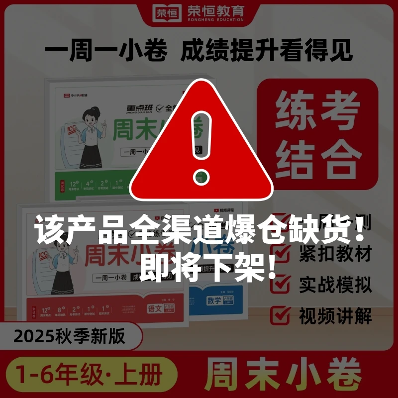 荣恒【周末小卷】2025新1-6年级上语数英同步周测单元月考期中试卷