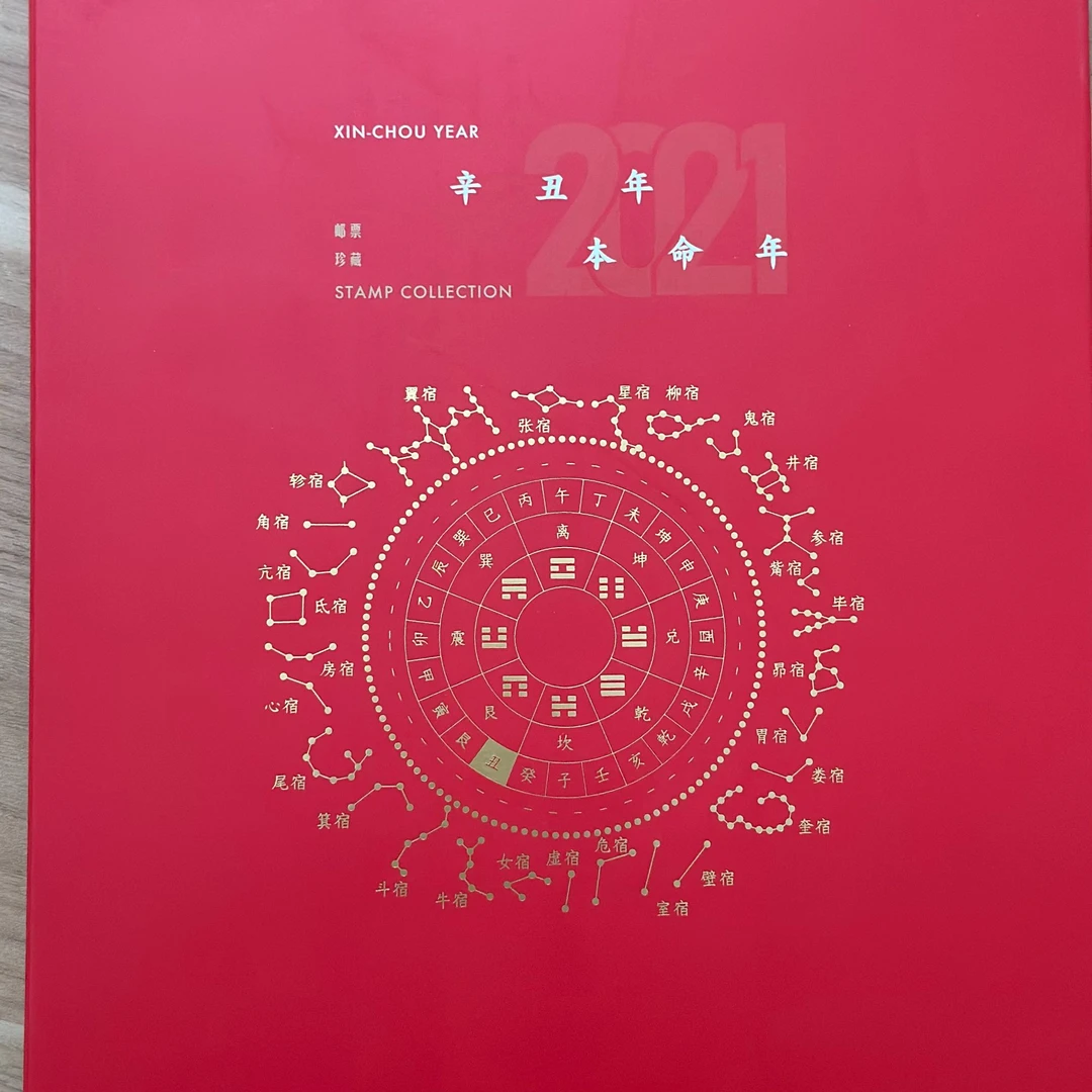 中国邮政2021辛丑年《本命年》
