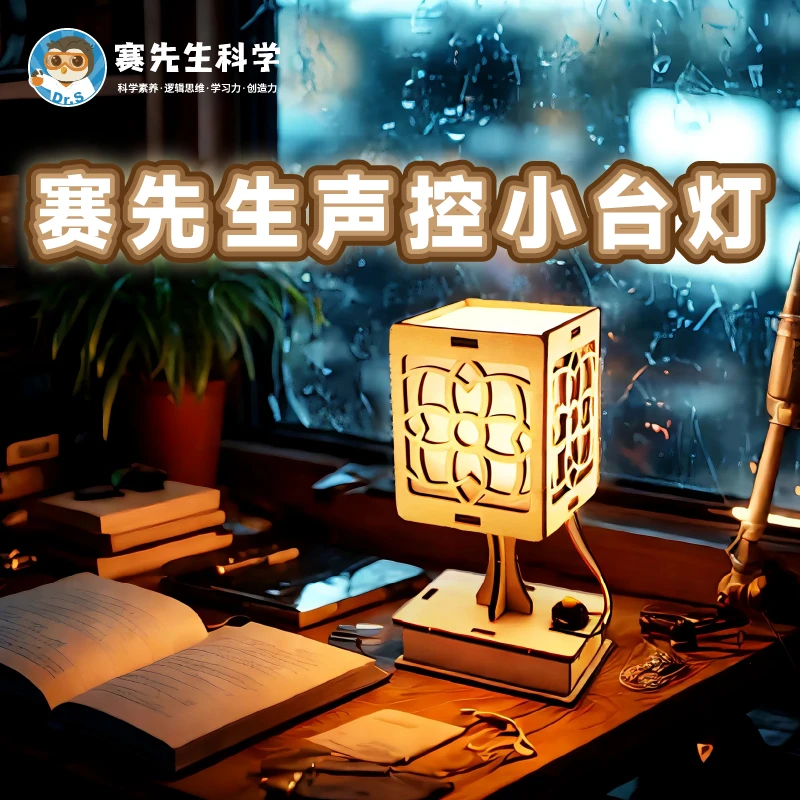 赛先生DIY声控小台灯