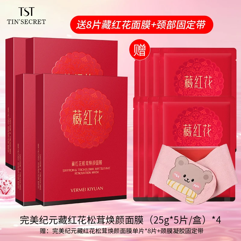 【赠面膜8片】完美纪元藏红花松茸焕颜面膜（25g*5片/盒）*4