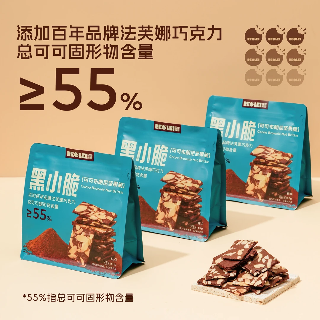 REOLEI轻奢法芙娜布朗尼脆片黑小脆坚果巧克力健身饼干解馋零食