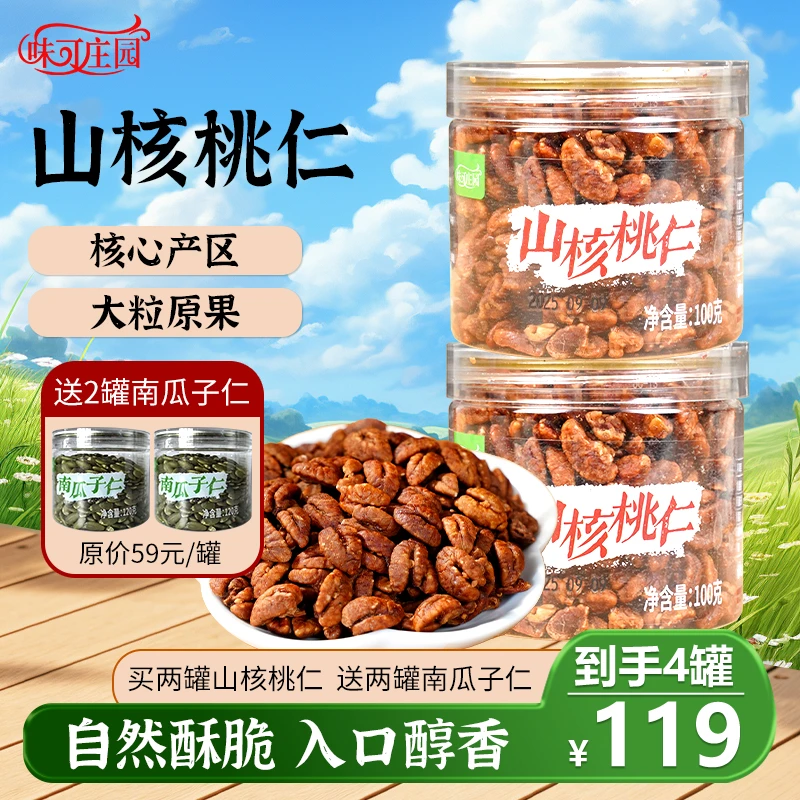 【味可庄园山核桃仁】坚果零食营养丰富手工剥壳100g/罐 赠南瓜子仁