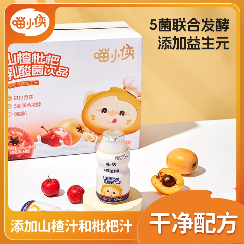 【喵小侠】儿童乳酸菌山楂枇杷味添加益生元健康饮品100ml*20瓶DH2