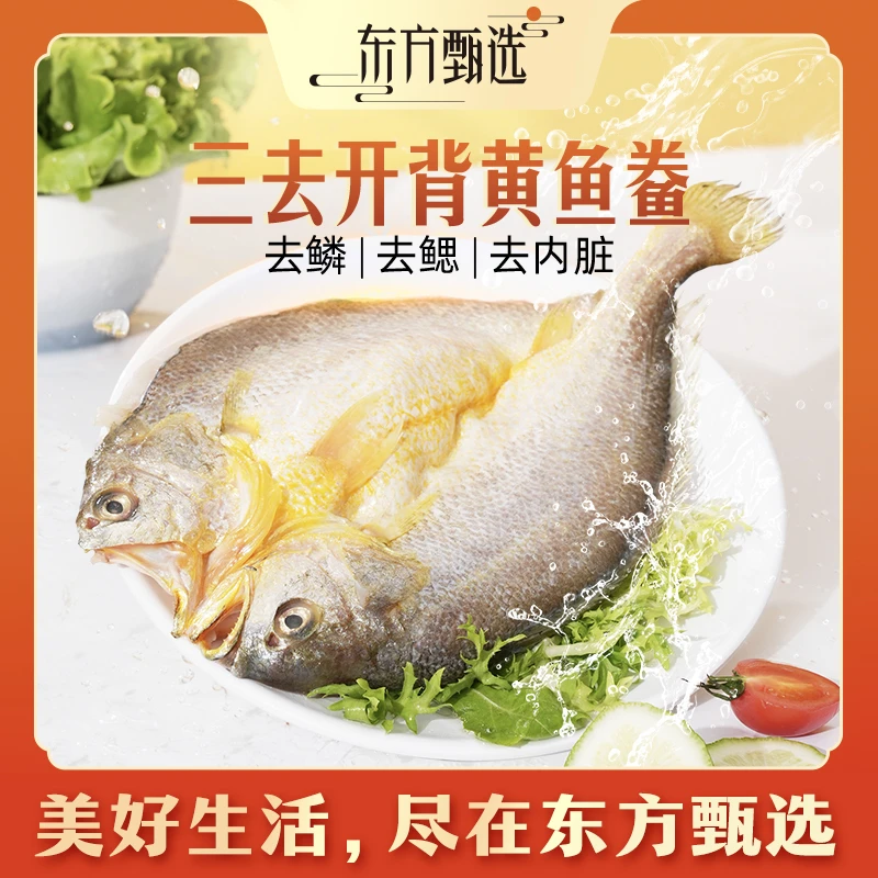 东方甄选黄鱼鲞(15日内发货)250g/450g/条 大黄鱼300g/条