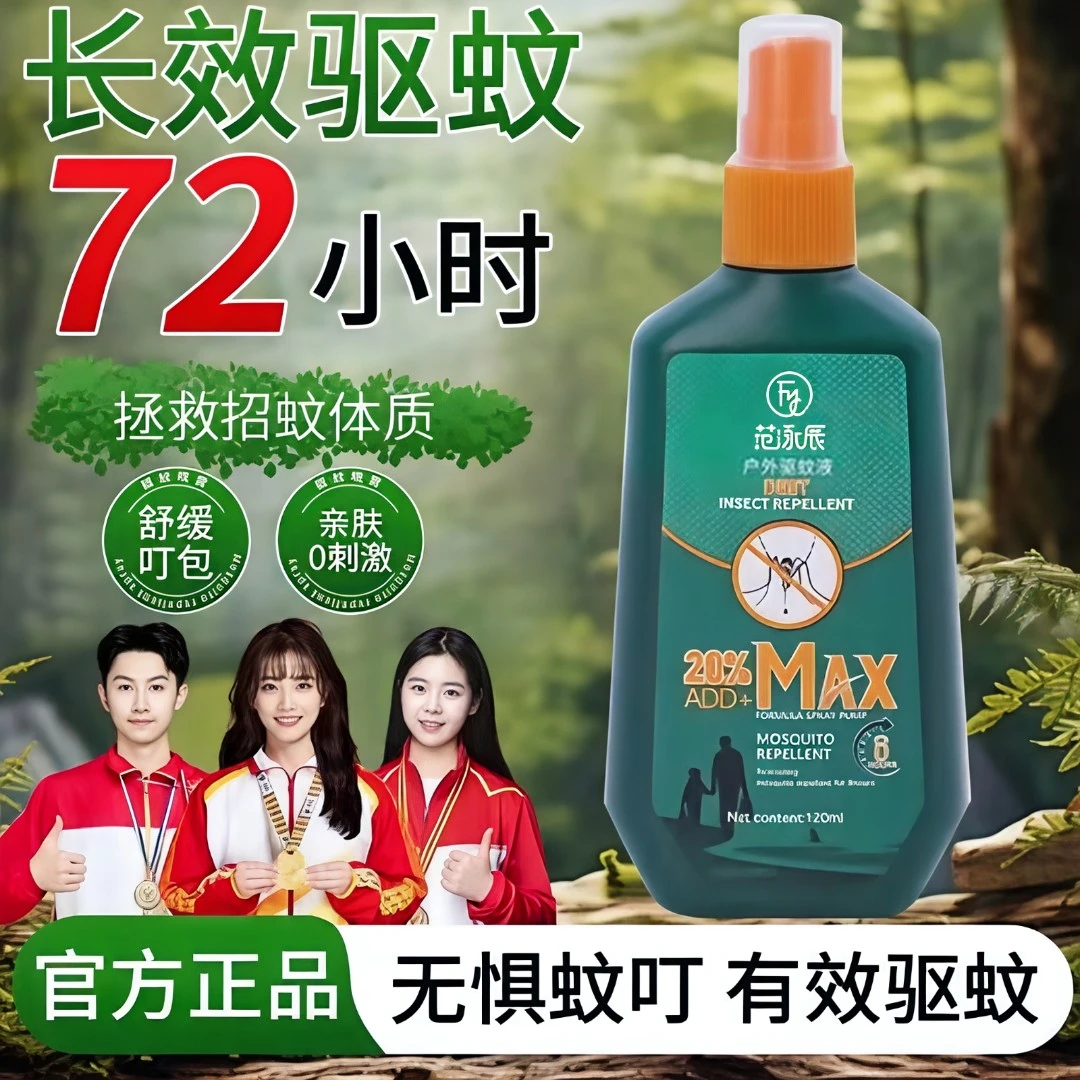 基孔肯雅热户外驱蚊液喷雾剂喷雾神器随身携带避蚊胺蚊室外花露水