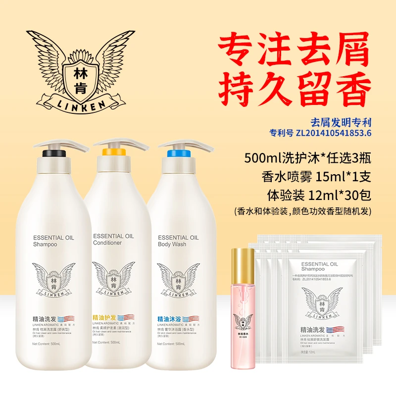 林肯精油洗发水去屑柔顺丝滑清爽控油蓬松洗护沐浴露套装持久留香