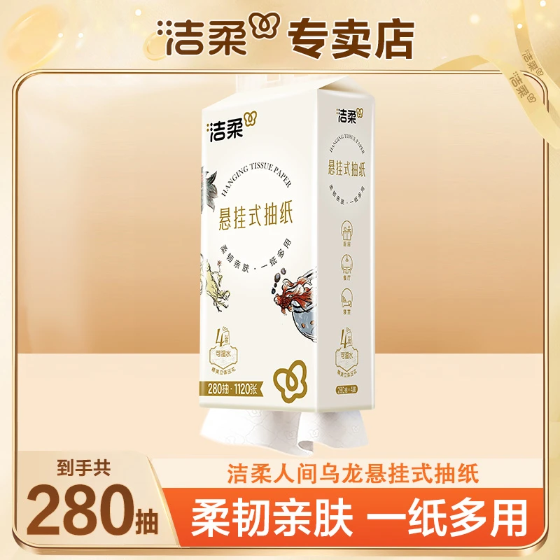 洁柔乌龙挂抽280抽便利抽悬挂式纸巾家用亲肤面巾纸卫生纸实惠装