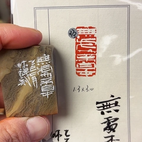 青田石印石篆刻作品