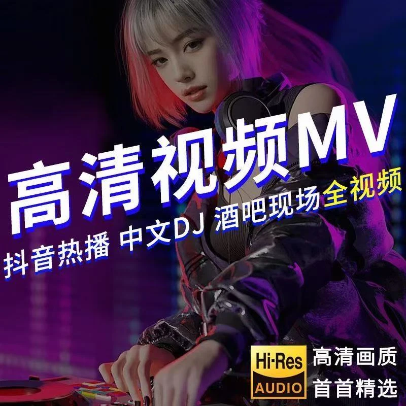 2025全视频MV高清车载音乐U盘抖音热门歌曲无损音质DJ版爆舞曲mp4