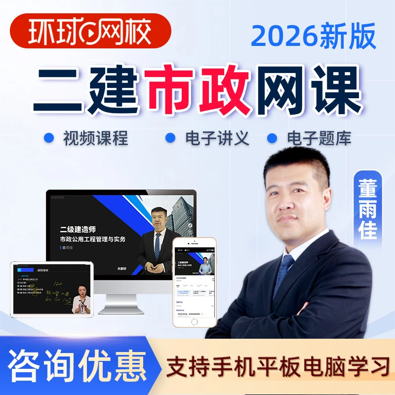 2026二建市政董雨佳网课视频课件二级建造师精讲课程题库环球网校