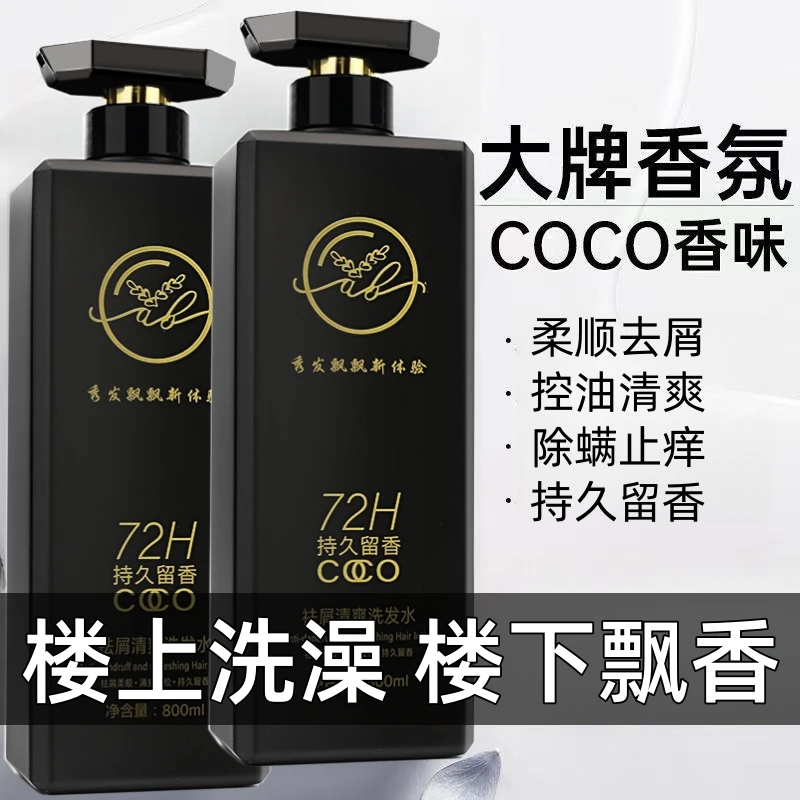 正品COCO香氛持久留香洗发水沐浴露护发素柔顺去屑控油洗发露