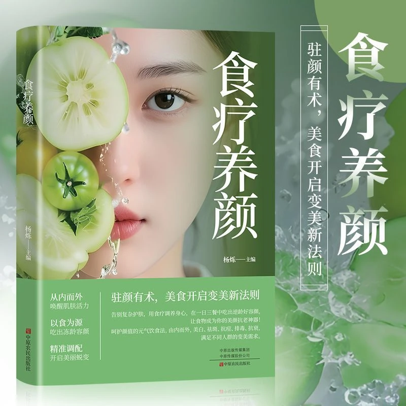 食疗养颜 开启变美新法则用美食调理呵护养生美容菜谱书科学控糖