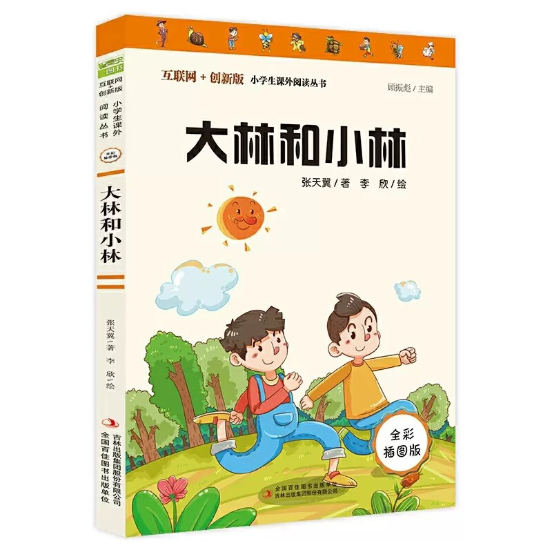 S 大林和小林 全彩插图版 小学生