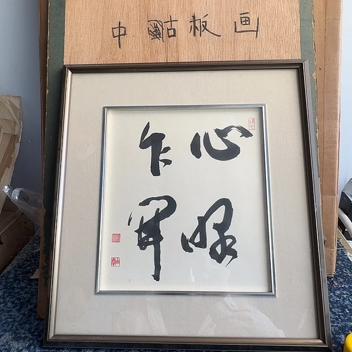 中古框画有瑕疵拍下