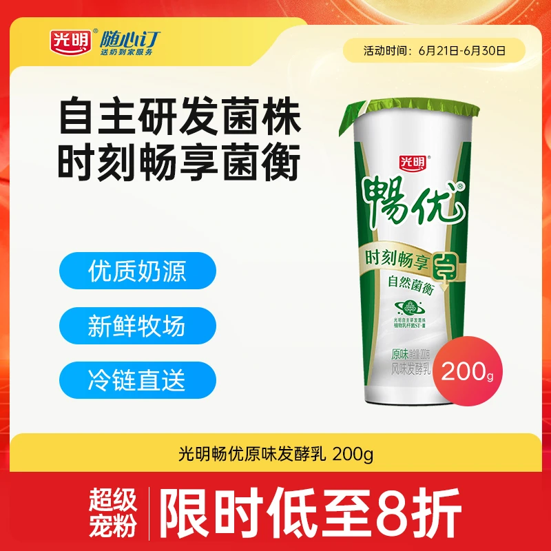 光明随心订6月30日开始每天配送畅优原味风味发酵乳酸奶200g(rc)
