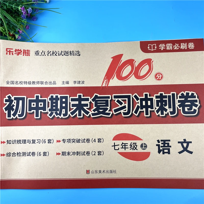 七年级上册语文同步测试卷初一语文试卷七年级上册期末复习冲刺卷