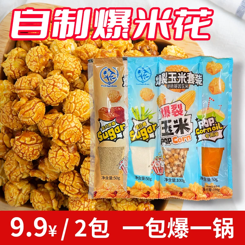 鹊牌爆米花三合一装家庭制作爆米花零食材料甄选爆米花专用原料